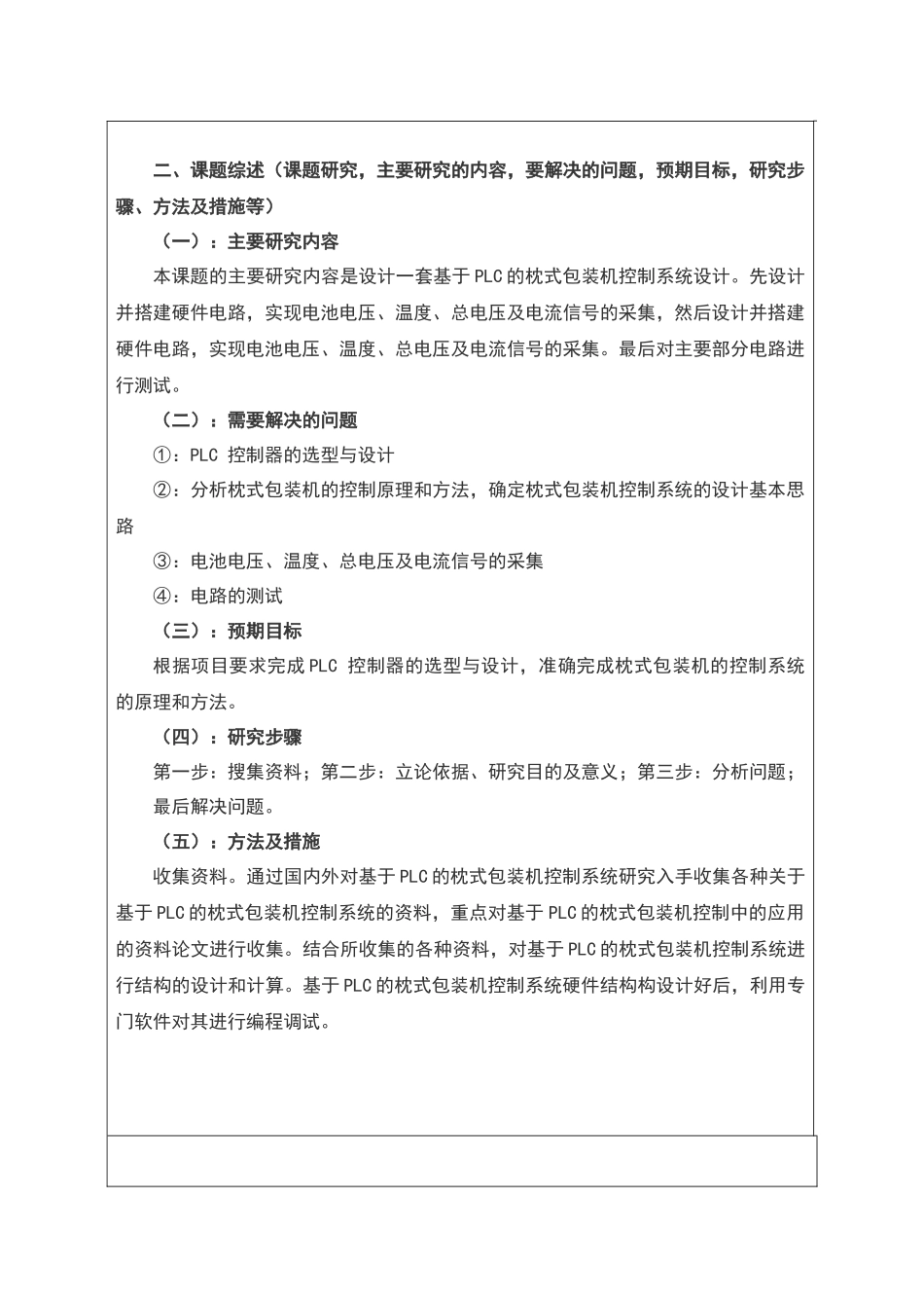 基于PLC的枕式包装机控制系统设计开题报告_第2页