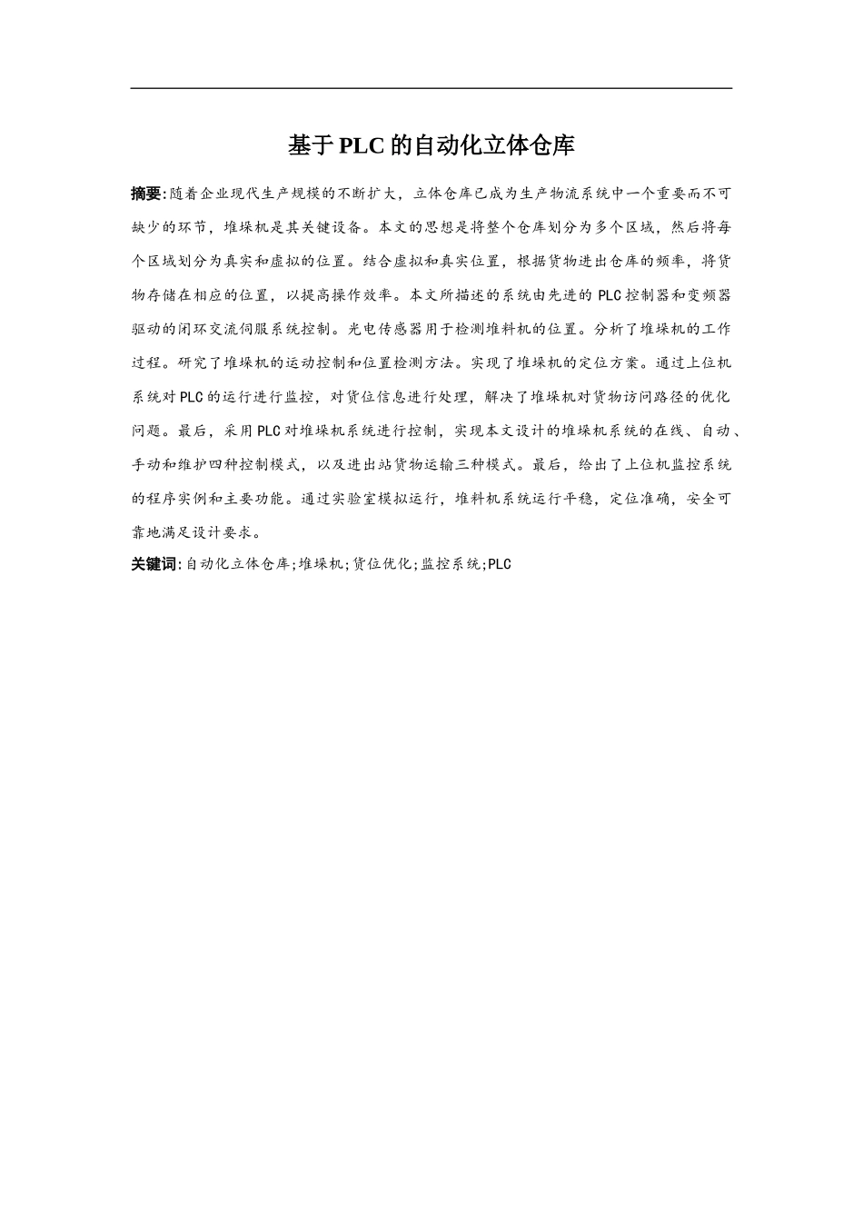 基于plc的自动化立体仓库_第1页