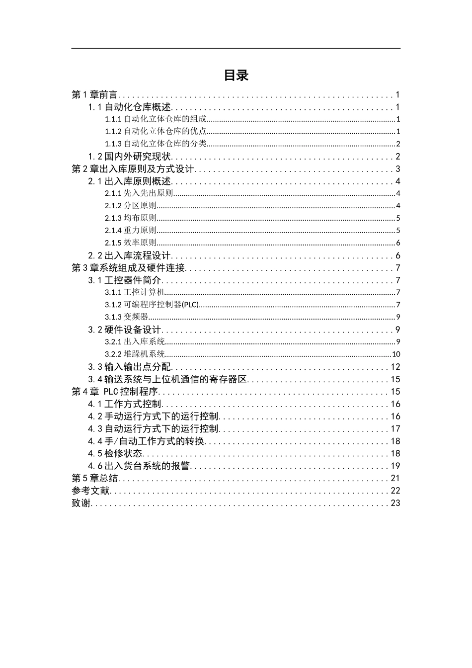 基于plc的自动化立体仓库_第3页