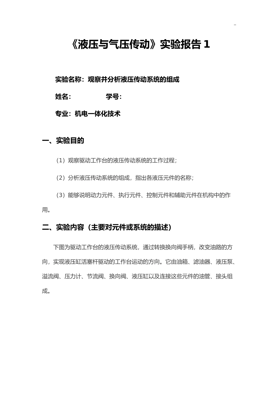 国开机电一体化技术《液压与气压》形考任务实验报告_第1页