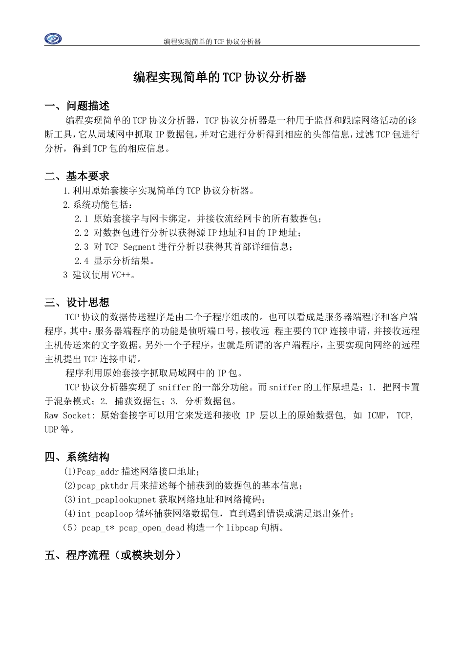 计算机网络课程设计-编程实现简单的TCP协议分析器_第1页