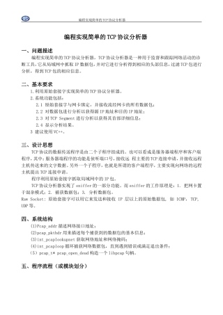 计算机网络课程设计-编程实现简单的TCP协议分析器