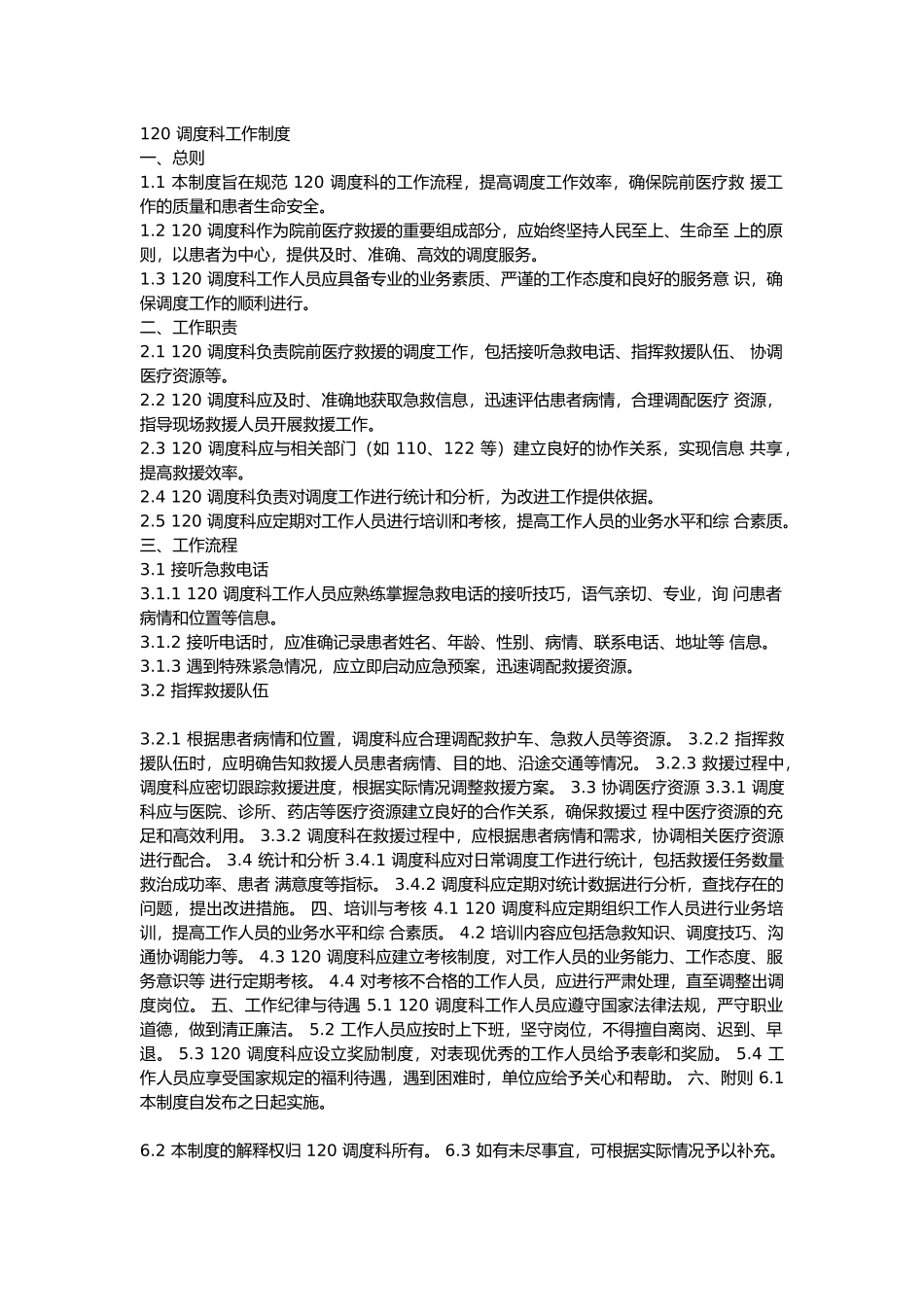 120 调度科工作制度_第1页