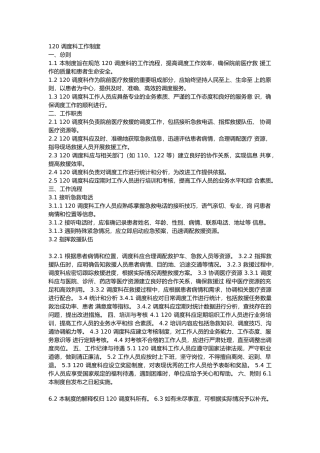 120 调度科工作制度