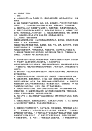120 急救调度工作制度