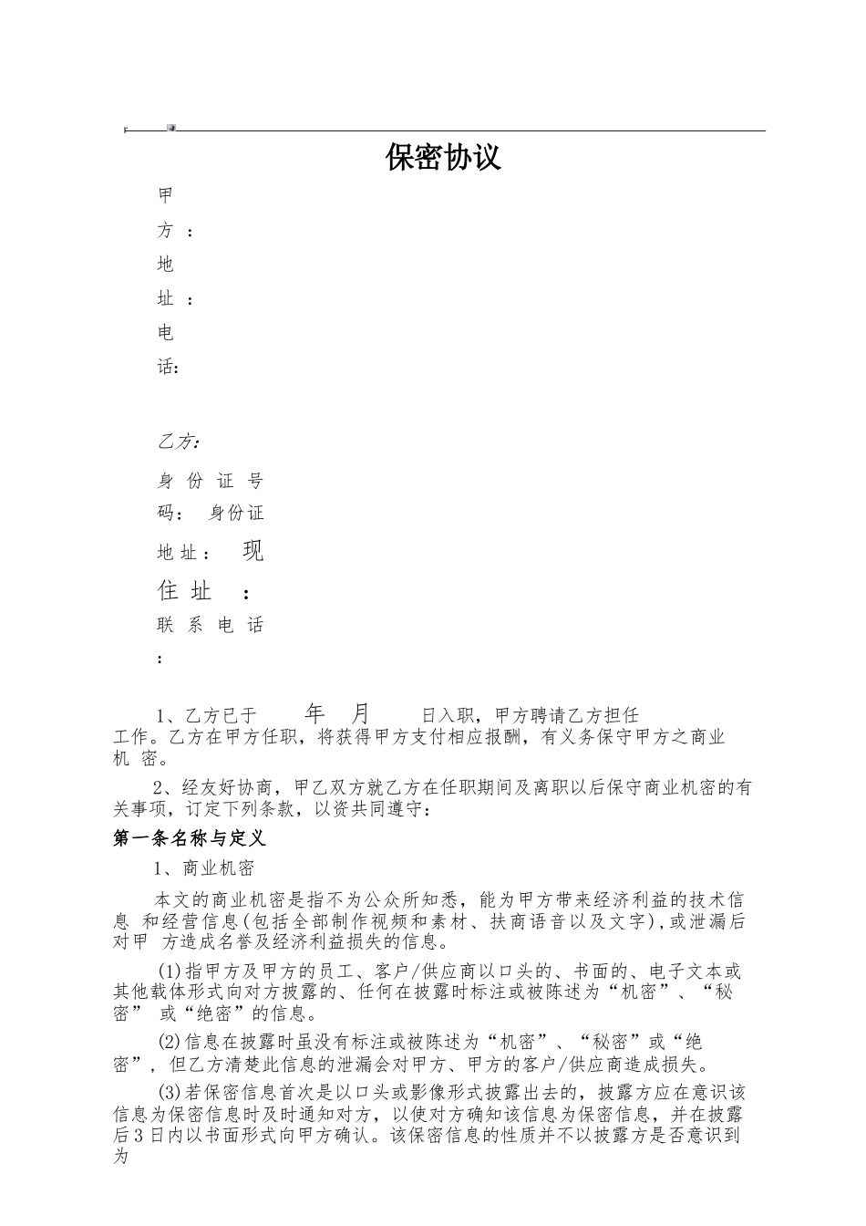 保密协议完整_第1页