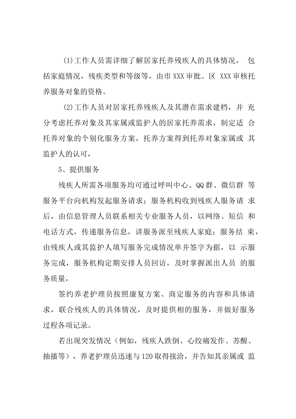 残疾人居家托养服务个性化服务方案(投标文件核心)_第3页