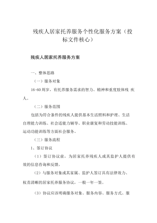 残疾人居家托养服务个性化服务方案(投标文件核心)