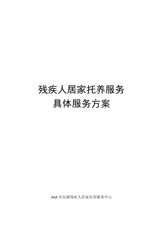 残疾人居家托养服务具体实施方案(投标文件)