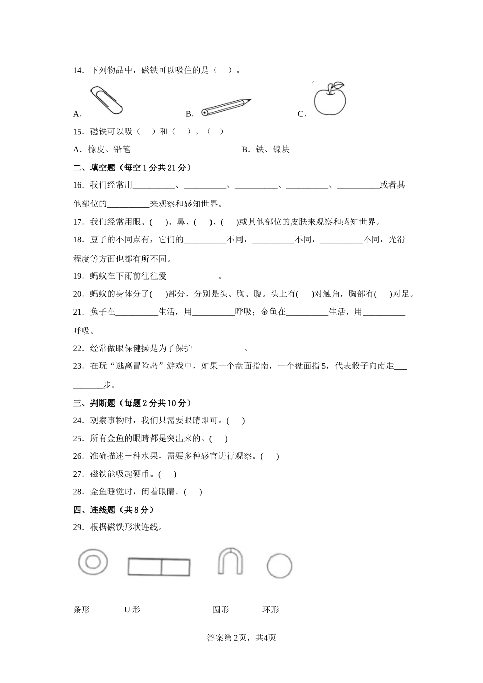 大象版（2017秋）一年级上册科学期末质量测试A卷（附答案）_第2页