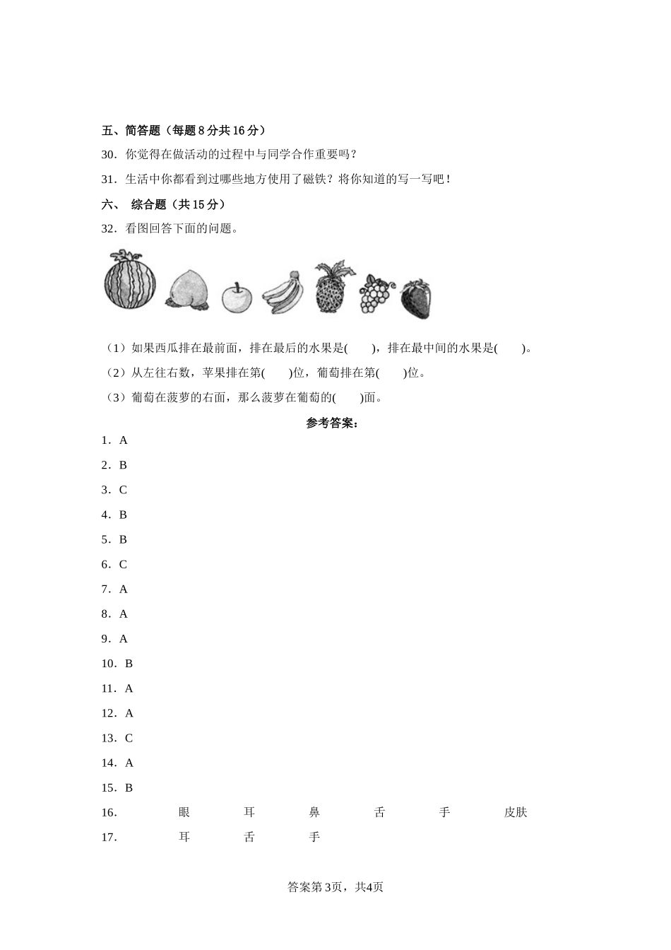 大象版（2017秋）一年级上册科学期末质量测试A卷（附答案）_第3页