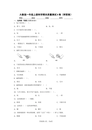 大象版（2017秋）一年级上册科学期末质量测试A卷（附答案）