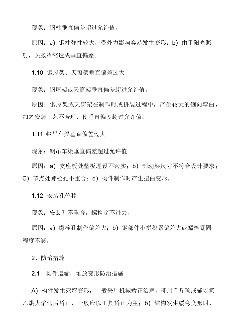 钢结构工程施工质量缺陷与处理内容丰富_第3页