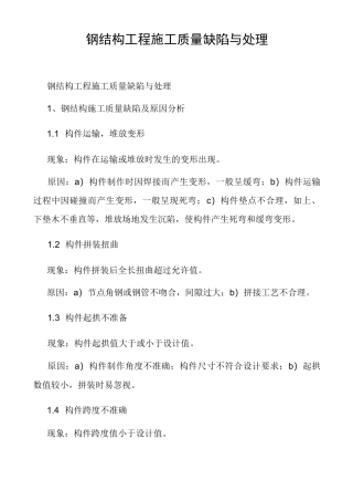 钢结构工程施工质量缺陷与处理内容丰富