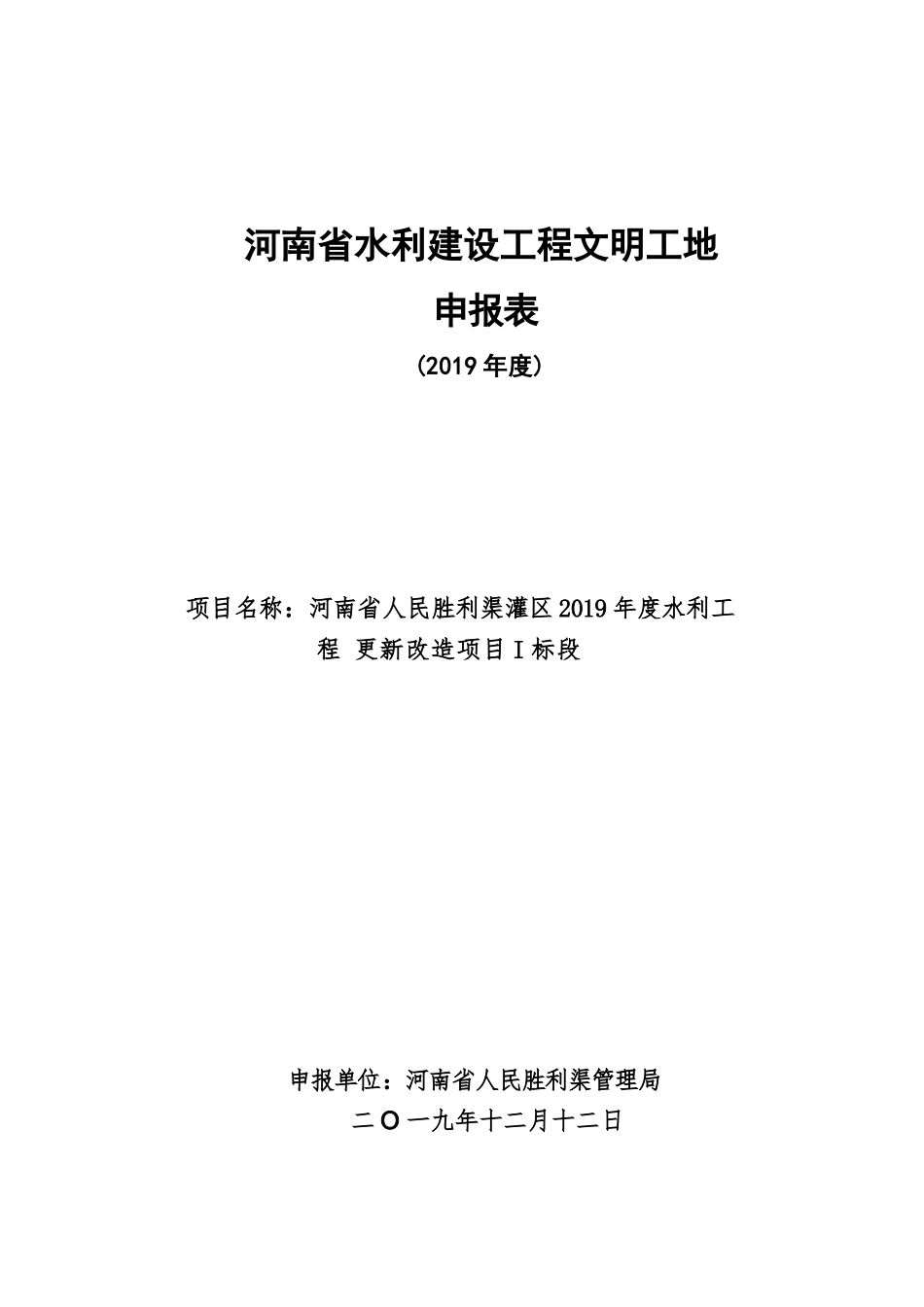 河南省水利项目文明工地申报文明工地第一部分+申报表_第1页