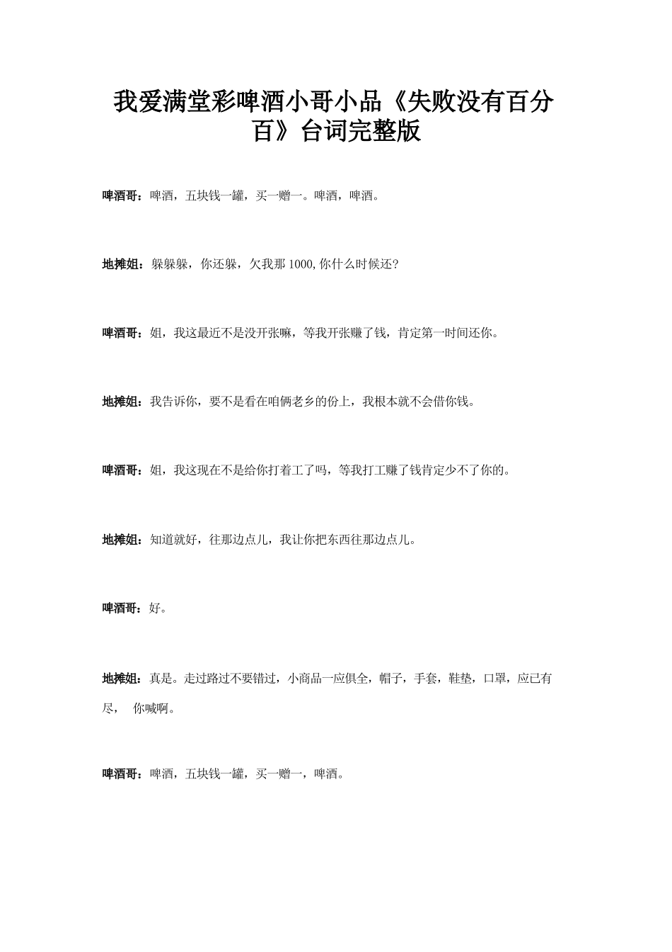 小品啤酒小哥《失败没有百分百》台词剧本完整版我爱满堂彩_第1页