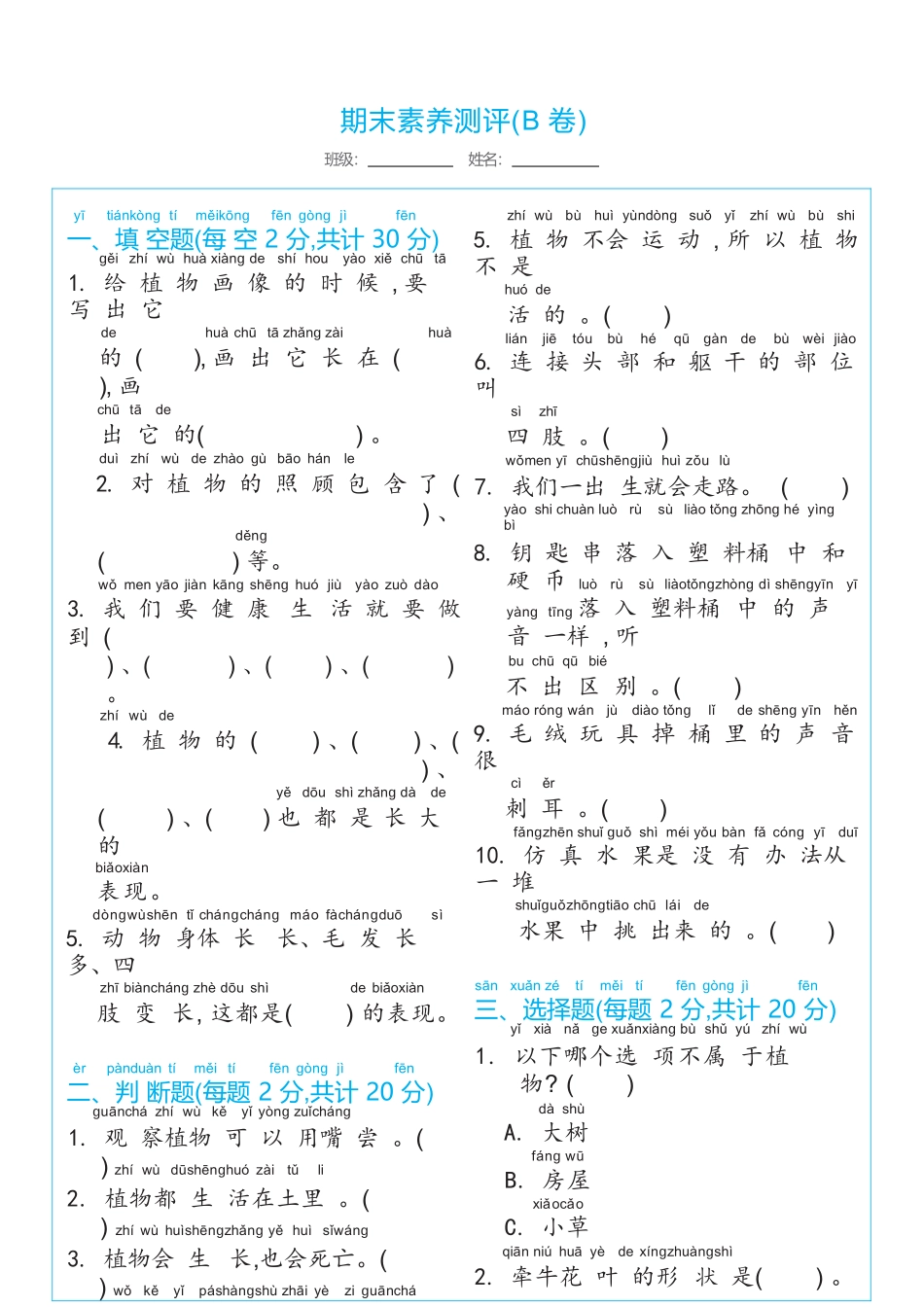 一年级上册期末素养测评(B卷)（含答案）小学科学教科版_第1页