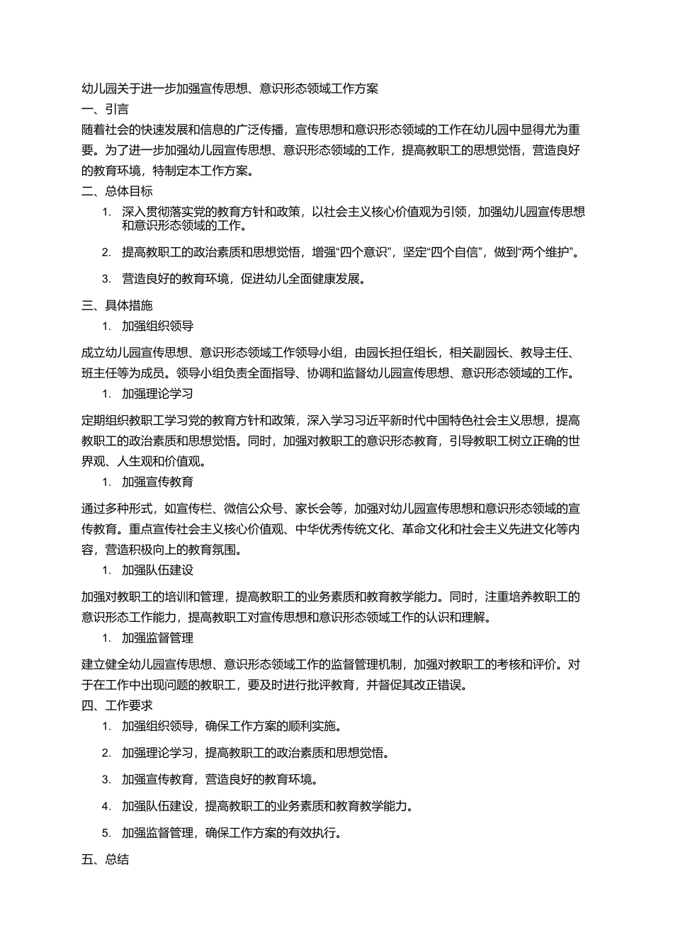 幼儿园关于进一步加强宣传思想、意识形态领域工作方案_第1页