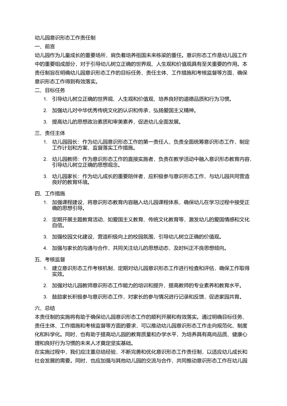 幼儿园意识形态工作责任制_第1页