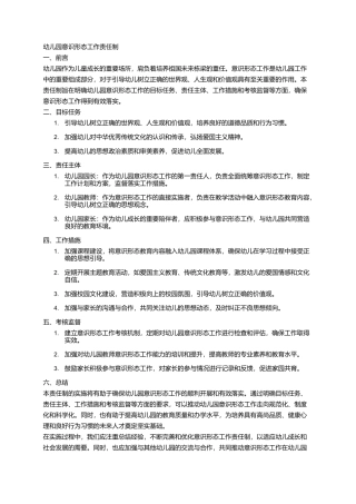 幼儿园意识形态工作责任制