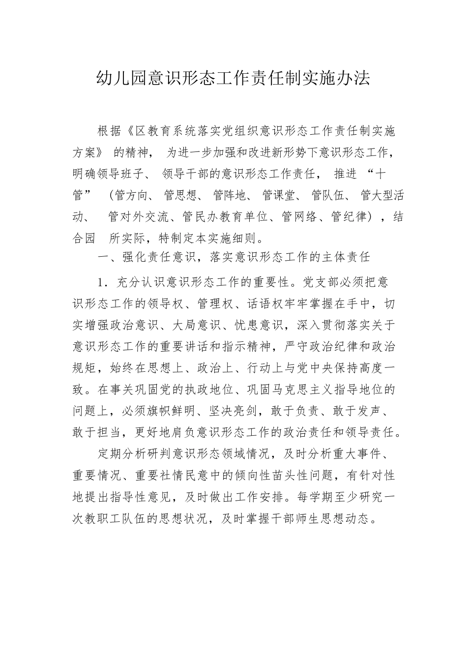 幼儿园意识形态工作责任制实施办法 完整_第1页