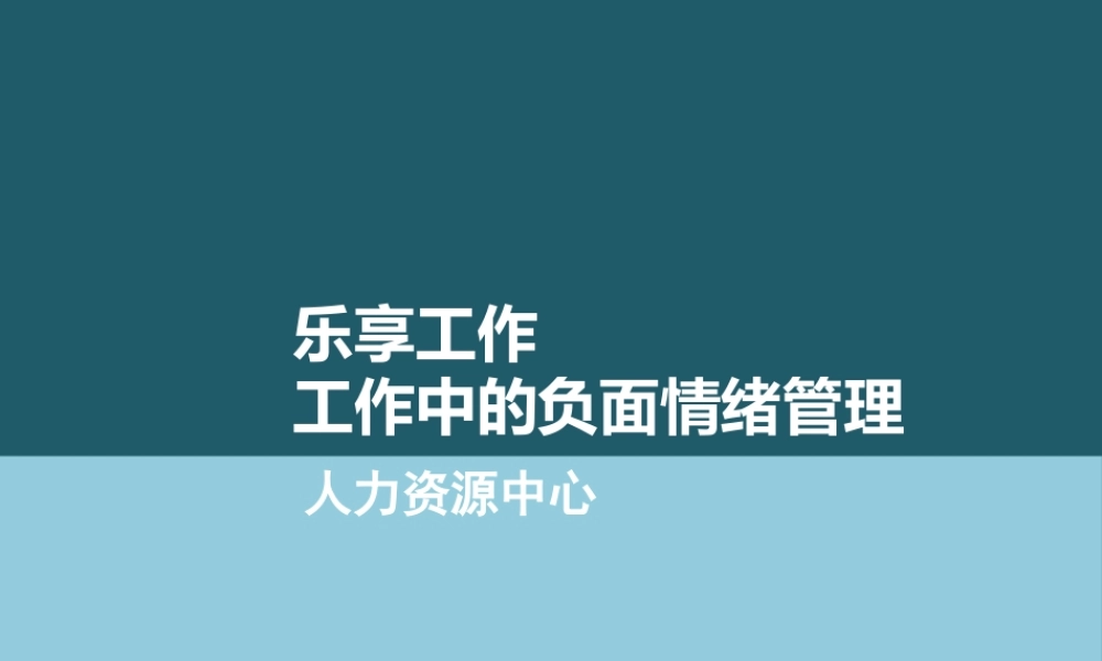 工作中的负面情绪管理教材