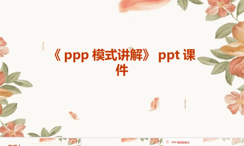 《PPP模式讲解》课件