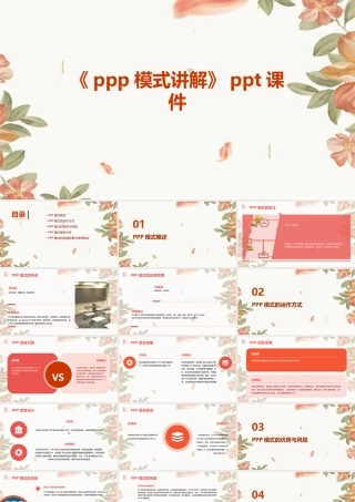 《PPP模式讲解》课件