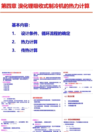 第四章-溴化锂吸收式制冷机的热力计算-