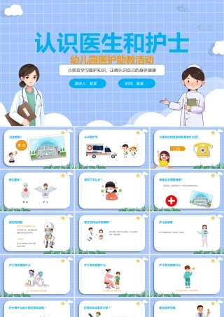 认识医生和护士幼儿园医护助教活动课件