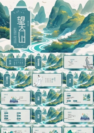 望天门山（李白）课件
