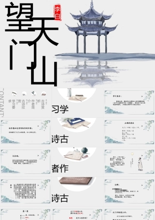 语文S版语文五上望天门山课件