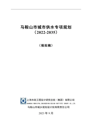 马鞍山市城市供水专项规划（2020-2035）