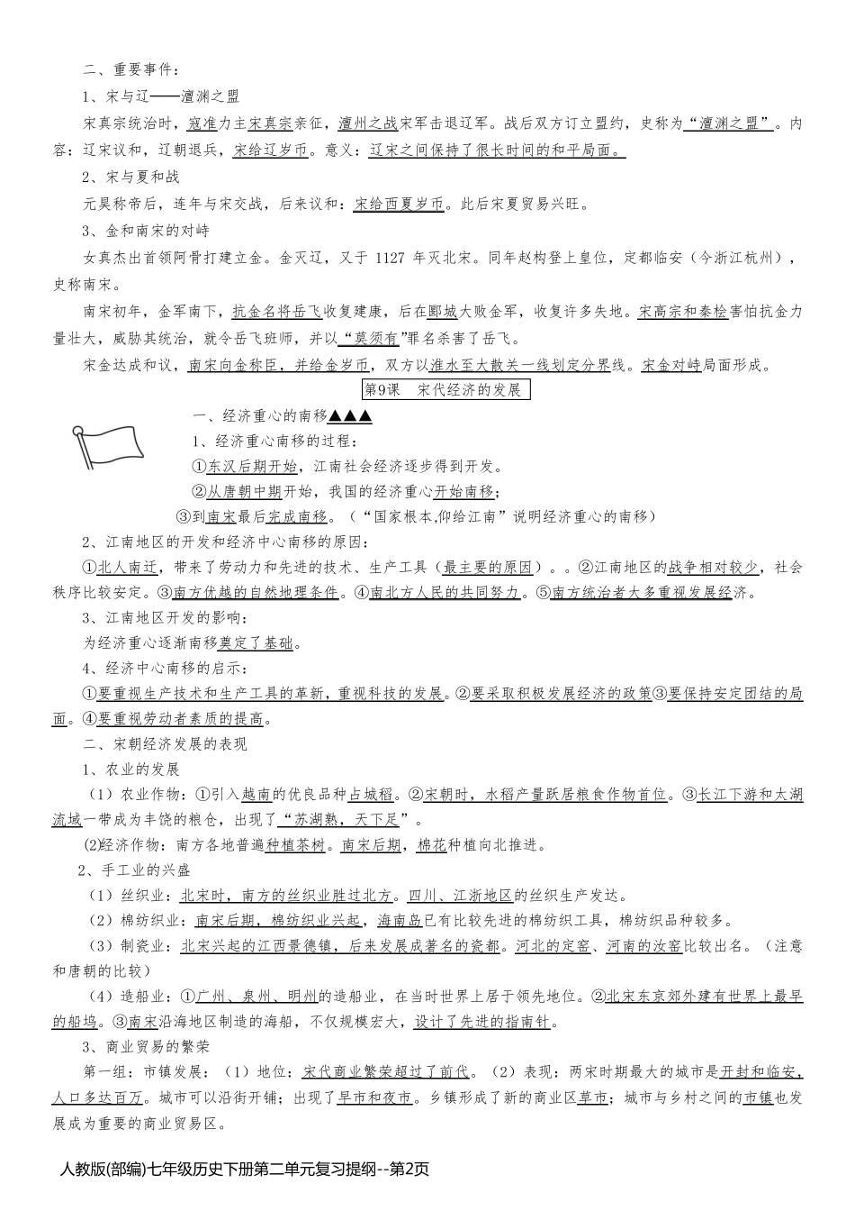 人教版(部编)七年级历史下册第二单元复习提纲_第2页