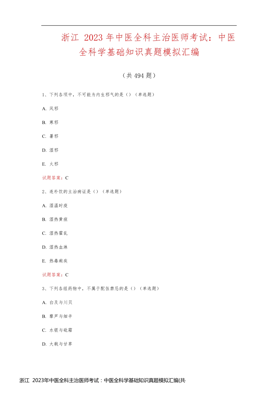 浙江  2023年中医全科主治医师考试：中医全科学基础知识真题模拟汇编(共494题)_第1页