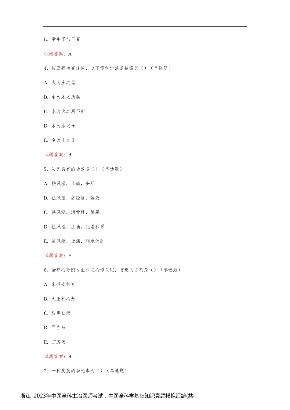 浙江  2023年中医全科主治医师考试：中医全科学基础知识真题模拟汇编(共494题)_第2页