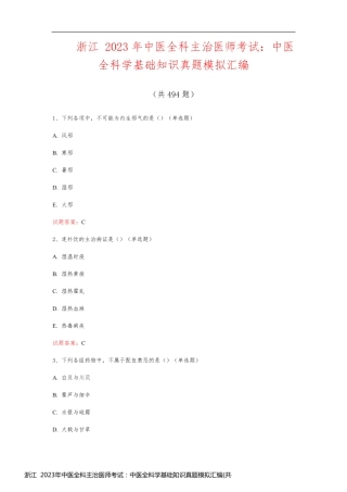 浙江  2023年中医全科主治医师考试：中医全科学基础知识真题模拟汇编(共494题)