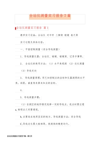 全站仪测量实习报告7篇