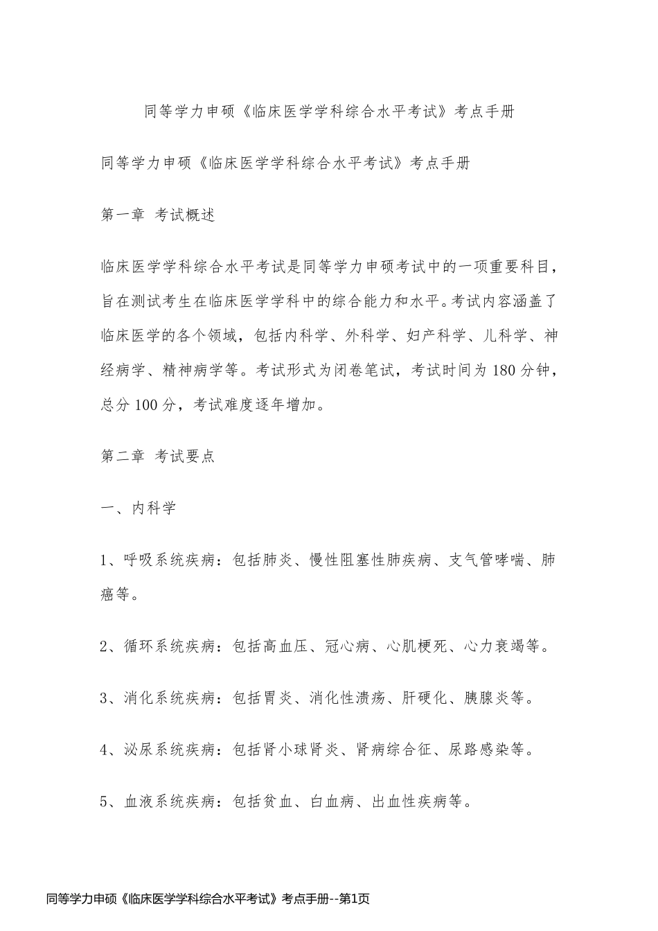 同等学力申硕《临床医学学科综合水平考试》考点手册_第1页