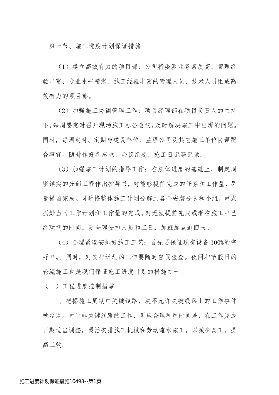 施工进度计划保证措施10498_第1页