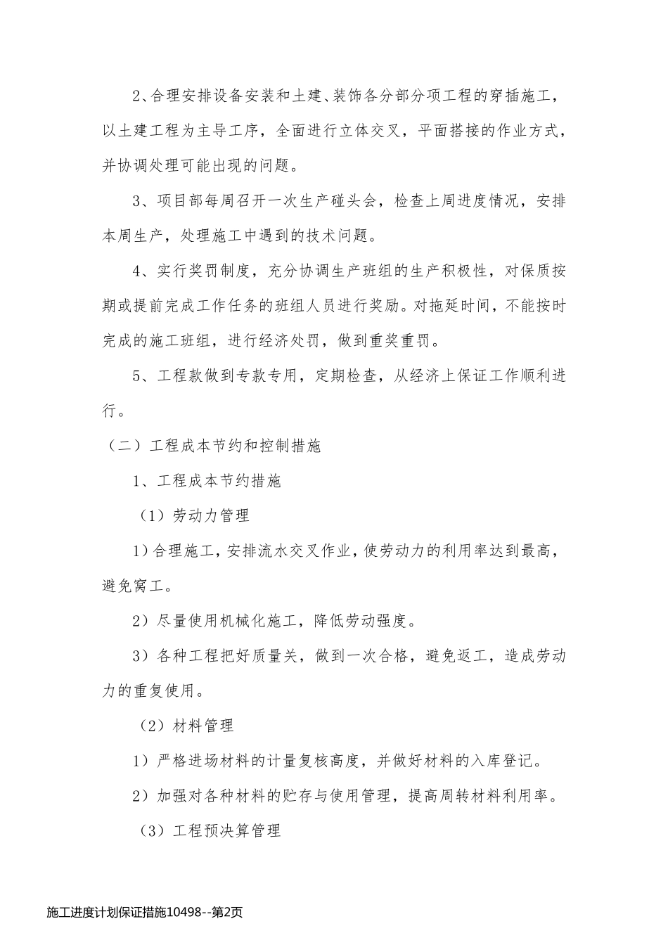 施工进度计划保证措施10498_第2页