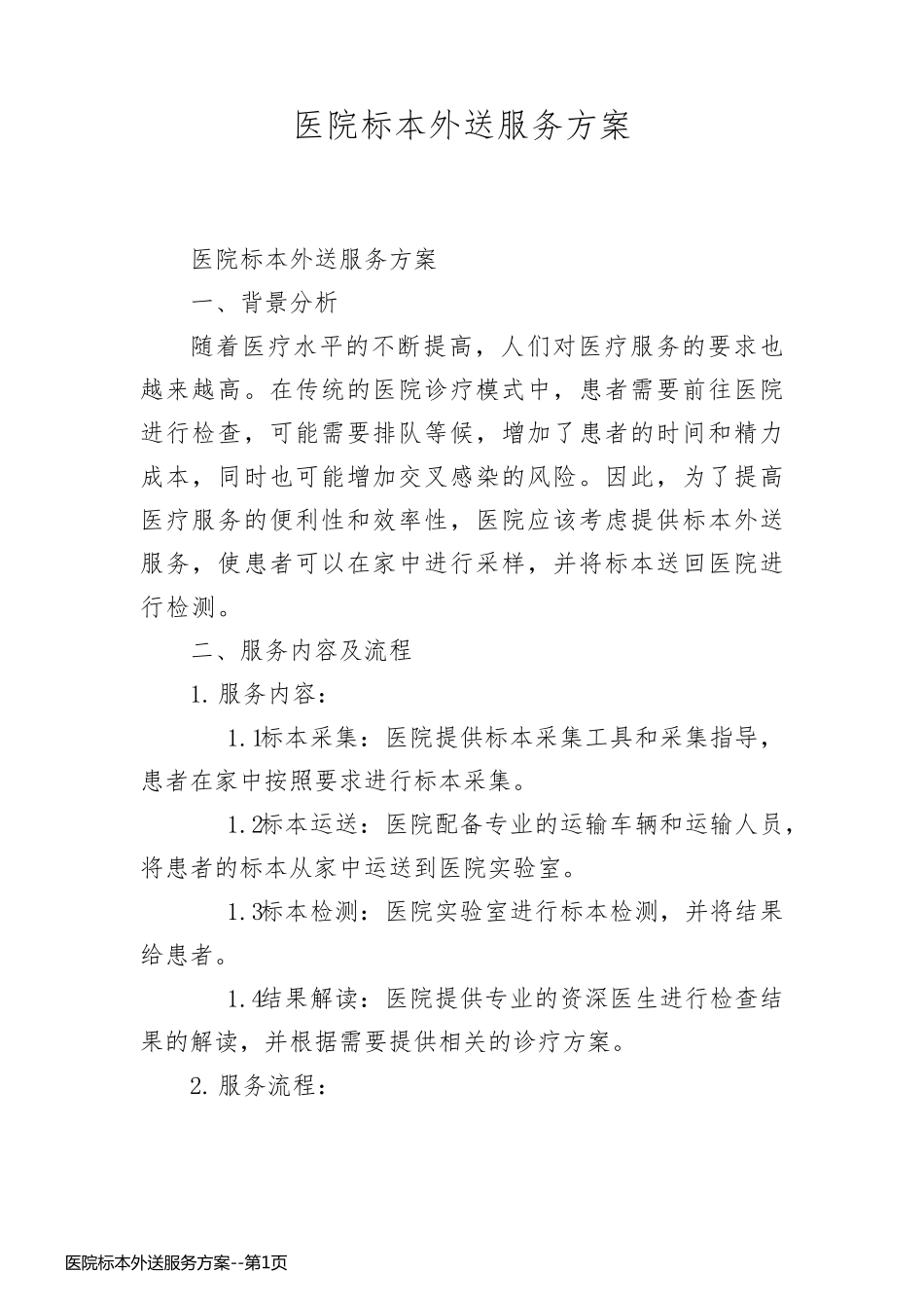 医院标本外送服务方案_第1页