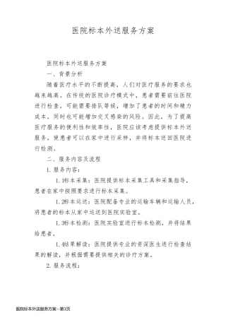 医院标本外送服务方案