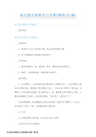 幼儿园大班做手工方案(精选12篇)