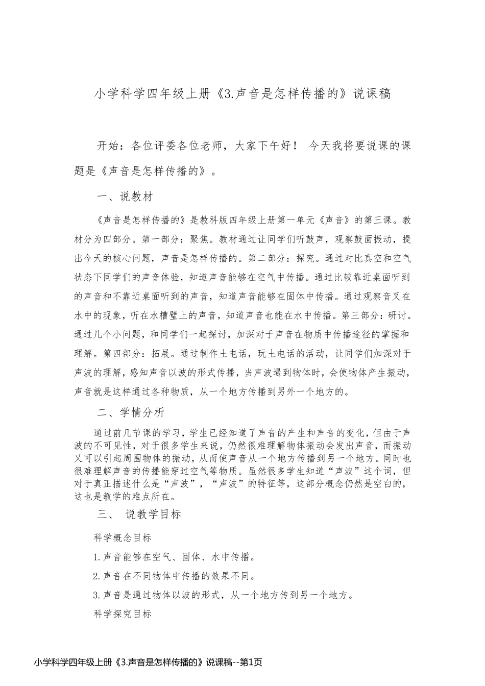 小学科学四年级上册《3.声音是怎样传播的》说课稿_第1页