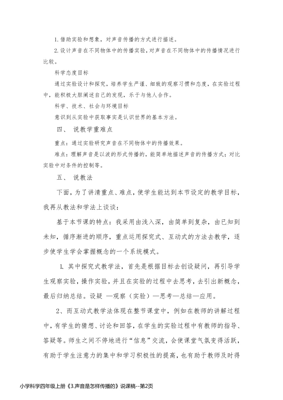 小学科学四年级上册《3.声音是怎样传播的》说课稿_第2页