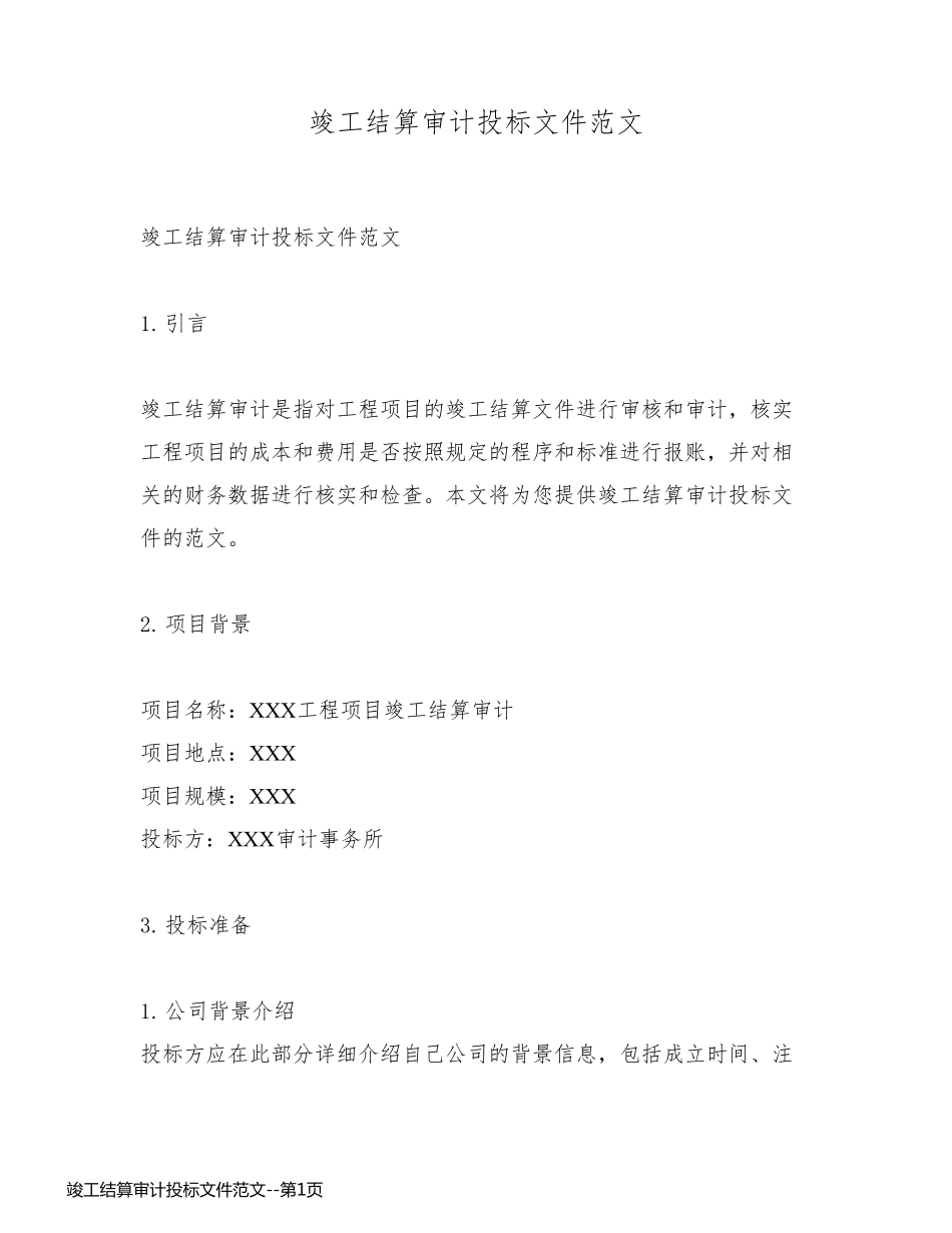 竣工结算审计投标文件范文_第1页
