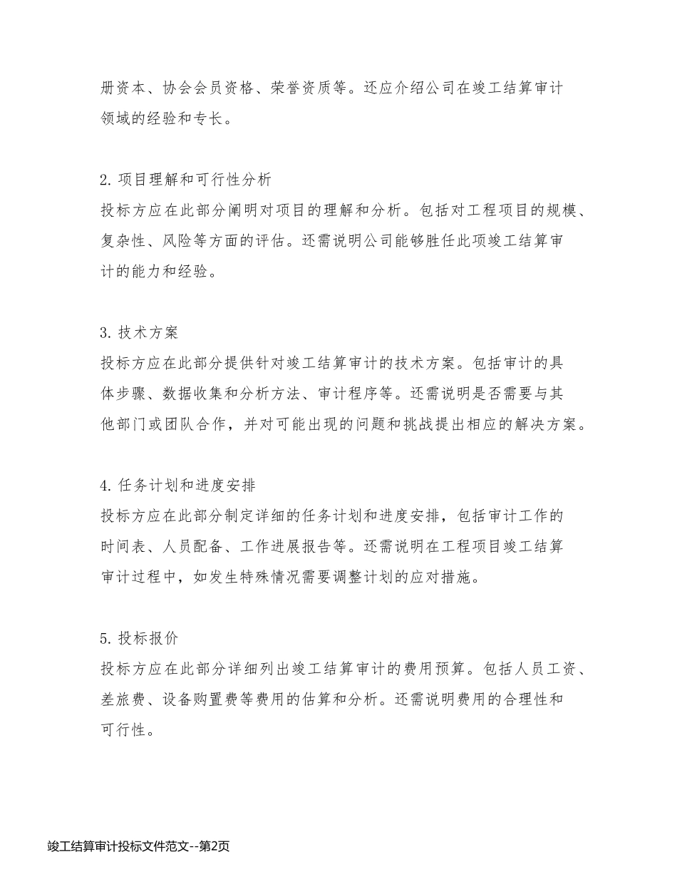 竣工结算审计投标文件范文_第2页