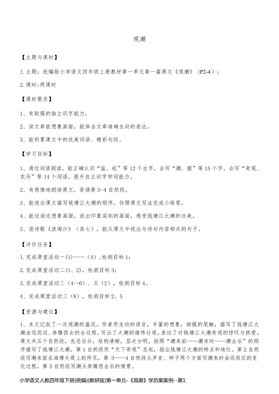 小学语文人教四年级下册(统编)(教研版)第一单元-《观潮》学历案案例_第1页