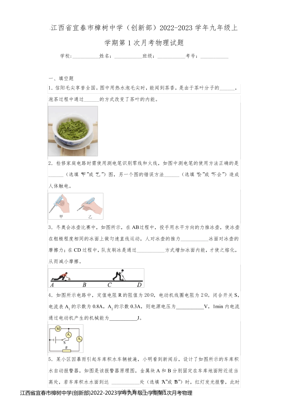 江西省宜春市樟树中学(创新部)2022-2023学年九年级上学期第1次月考物理试题_第1页